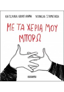 Με τα χέρια μου μπορώ