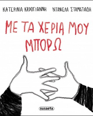 Με τα χέρια μου μπορώ