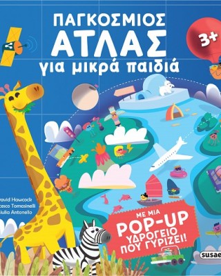 Παγκόσμιος άτλας για μικρά παιδιά