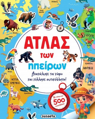 Άτλας των ηπείρων
