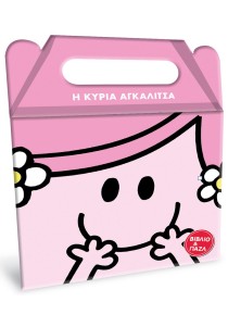 Μικροί Κύριοι Μικρές Κυρίες - Η κυρία Αγκαλίτσα