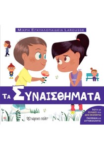 ΜΙΚΡΗ ΕΓΚΥΚΛΟΠΑΙΔΕΙΑ LAROUSSE : ΤΑ ΣΥΝΑΙΣΘΗΜΑΤΑ