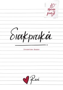  Διακριτικά - Ρενέ