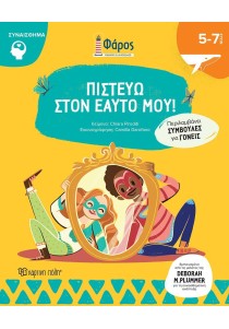 Πιστεύω στον εαυτό μου!