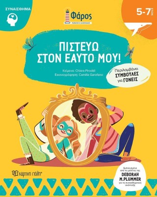 Πιστεύω στον εαυτό μου!