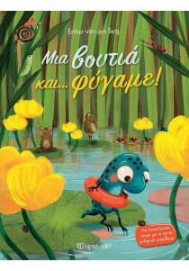 Μια βουτιά και… φύγαμε!
