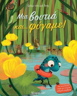 Μια βουτιά και… φύγαμε!