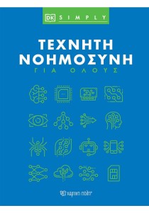 Τεχνητή νοημοσύνη για όλους