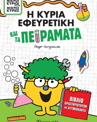 Η κυρία Εφευρετική και τα Πειράματα