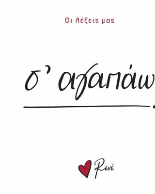 Οι λέξεις μας Rene -  Σ' αγαπώ