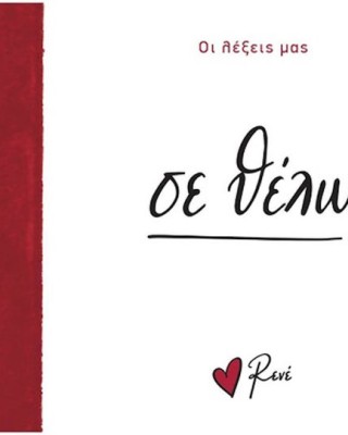 Οι λέξεις μας Ρενέ - Σε θέλω