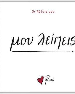 Οι λέξεις μας Ρενέ - Μου λείπεις