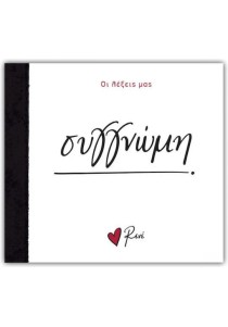 Οι λέξεις μας Ρενέ - Συγγνώμη