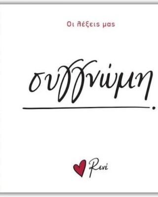 Οι λέξεις μας Ρενέ - Συγγνώμη