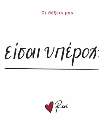 Οι λέξεις μας Rene -  Είσαι υπέροχη