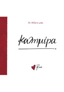 Οι λέξεις μας Ρενέ - Καλημέρα