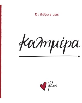 Οι λέξεις μας Ρενέ - Καλημέρα