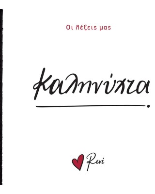 Οι λέξεις μας Ρενέ - Καληνύχτα