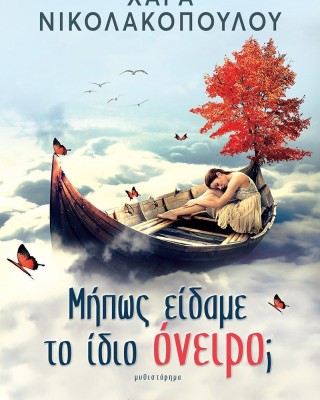 Μήπως είδαμε το ίδιο όνειρο;