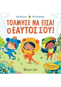 Τόλμησε να είσαι ο εαυτός σου
