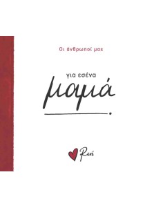 Οι Άνθρωποί μας Ρενέ-  Για σένα μαμά