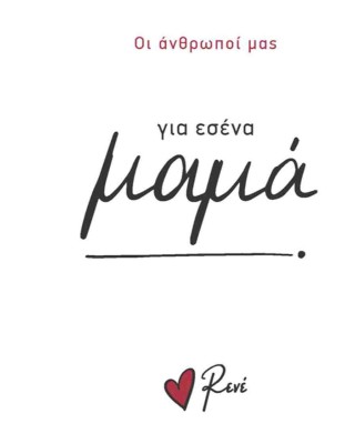 Οι Άνθρωποί μας Ρενέ-  Για σένα μαμά