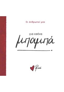 Οι Άνθρωποί μας Ρενέ-  Για εσένα, μπαμπά!