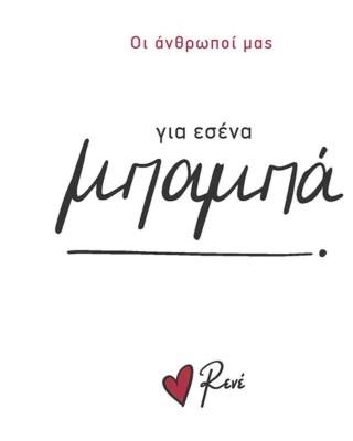 Οι Άνθρωποί μας Ρενέ-  Για εσένα, μπαμπά!