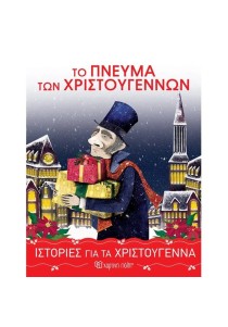 Το Πνεύμα των Χριστουγέννων