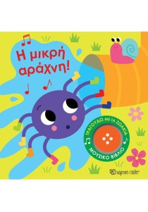 Η ΜΙΚΡΗ ΑΡΑΧΝΗ