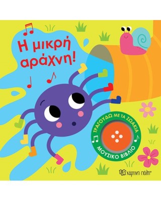 Η ΜΙΚΡΗ ΑΡΑΧΝΗ