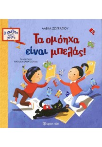 Τα ομόηχα είναι μπελάς! (Ο Αλέξης και οι λέξεις )