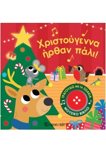 Χριστούγεννα ήρθαν πάλι!