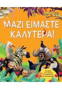 Μαζί είμαστε καλύτερα!