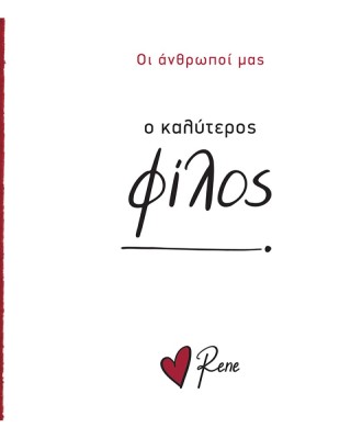 Οι Άνθρωποί μας Ρενέ-  Ο Καλύτερος Φίλος!