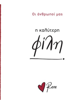 Οι Άνθρωποί μας Ρενέ-  Η Καλύτερη Φίλη!