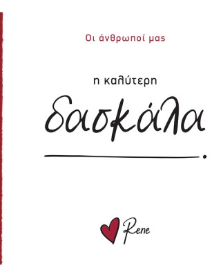 Οι Άνθρωποί μας Ρενέ-  Η Καλύτερη Δασκαλα!