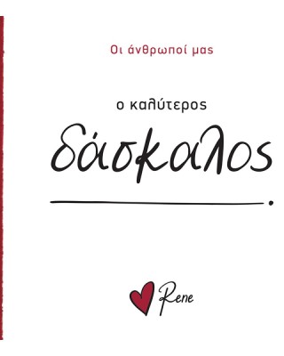 Οι Άνθρωποί μας Ρενέ-  Ο Καλύτερος Δάσκαλος!