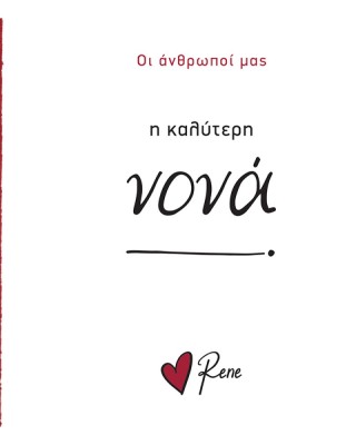 Οι Άνθρωποί μας Ρενέ-  Η Καλύτερη Νονά!