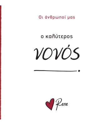 Οι Άνθρωποί μας Ρενέ-  Ο καλύτερος Νονός!