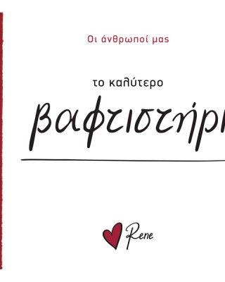 Οι Άνθρωποί μας Ρενέ-  Το καλύτερο Βαφτιστήρι!