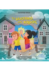 Το μυστικό της χαράς