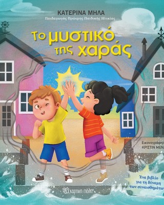 Το μυστικό της χαράς