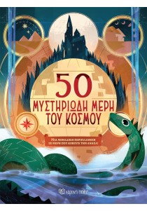 50 μυστηριώδη μέρη του κόσμου