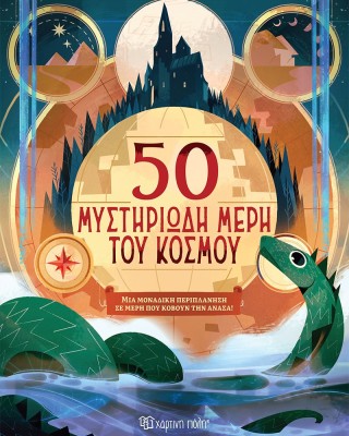 50 μυστηριώδη μέρη του κόσμου