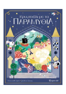 Κρυφτούλι με τα παραμύθια