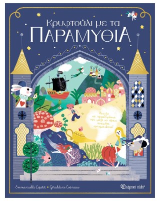 Κρυφτούλι με τα παραμύθια