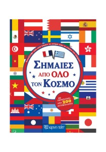 Σημαίες από όλο τον κόσμο