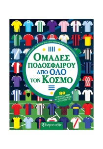 Ομάδες ποδοσφαίρου από όλο τον κόσμο 
