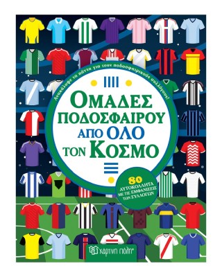 Ομάδες ποδοσφαίρου από όλο τον κόσμο 